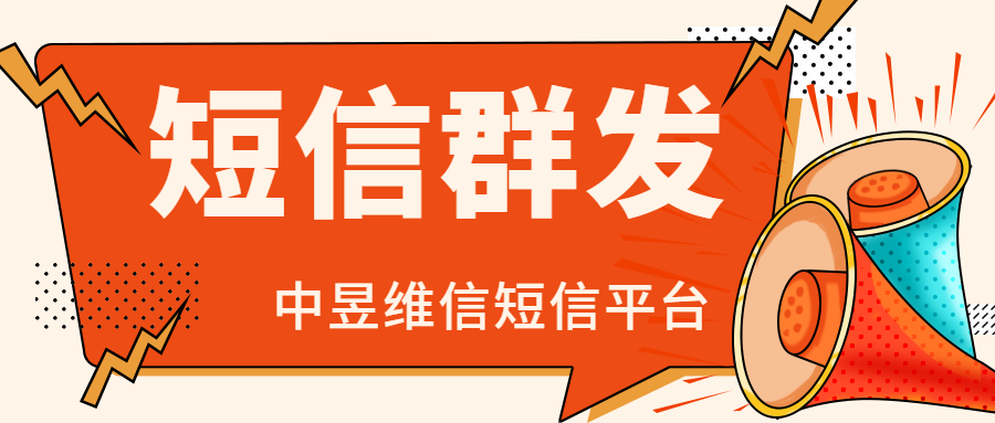 群发短信平台在实际应用领域可以做哪些事情？