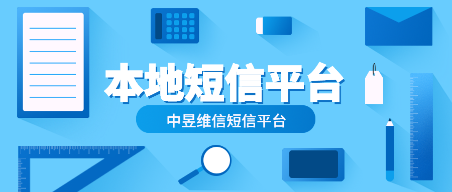 本地短信平台和其他地区的短信平台该选择谁？