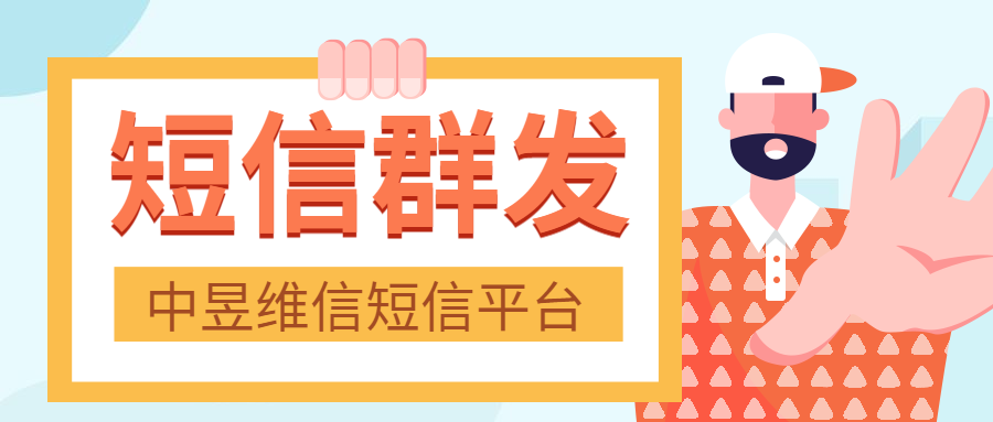 了解短信群发的优势，才能扬长避短