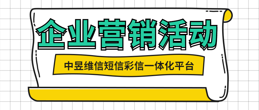 企业内部活动或者是营销活动，群发短信是更强辅助