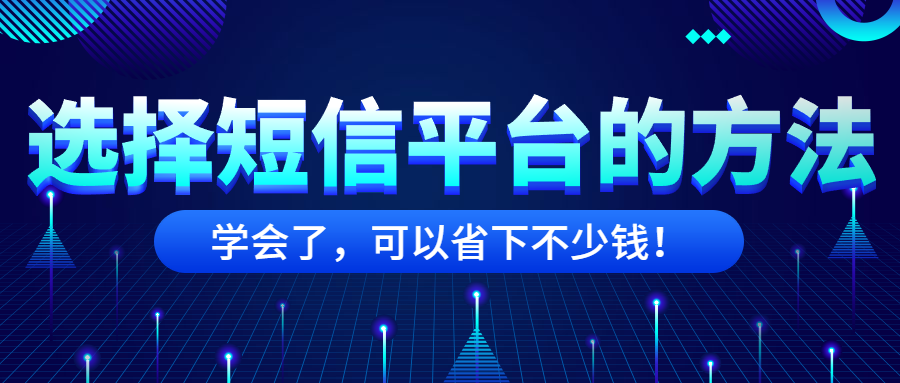 选择短信平台的方式方法，学会了省下不少钱