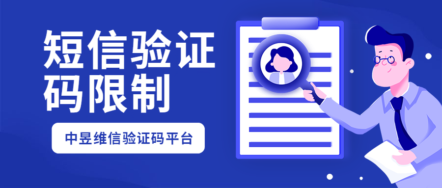 对短信验证码获取进行限制，可以有效方式恶意盗刷验证码接口