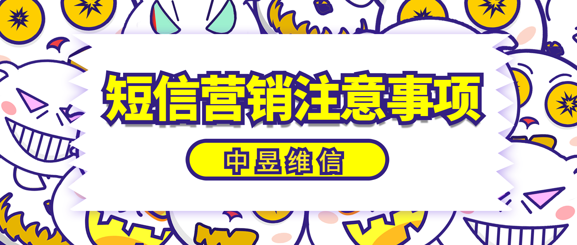 进行短信营销需要注意的地方