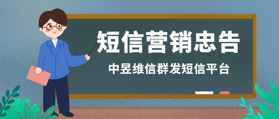 少点套路，多点真诚，这是给群发短信营销的忠告