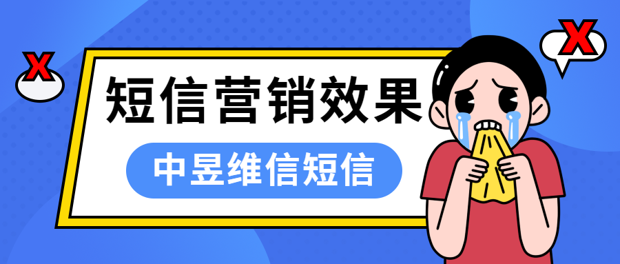 短信营销效果不好，应当从这些原因查起