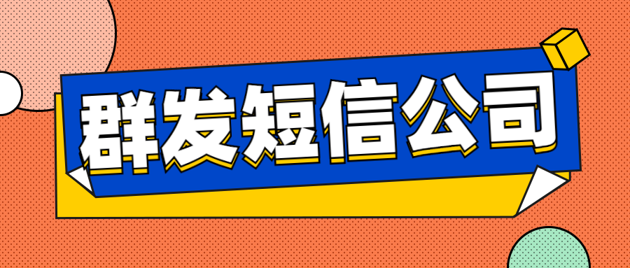 选择口碑良好的短信群发公司，因为他们的短信通道很齐全