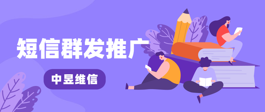 如何正确使用短信群发进行推广？