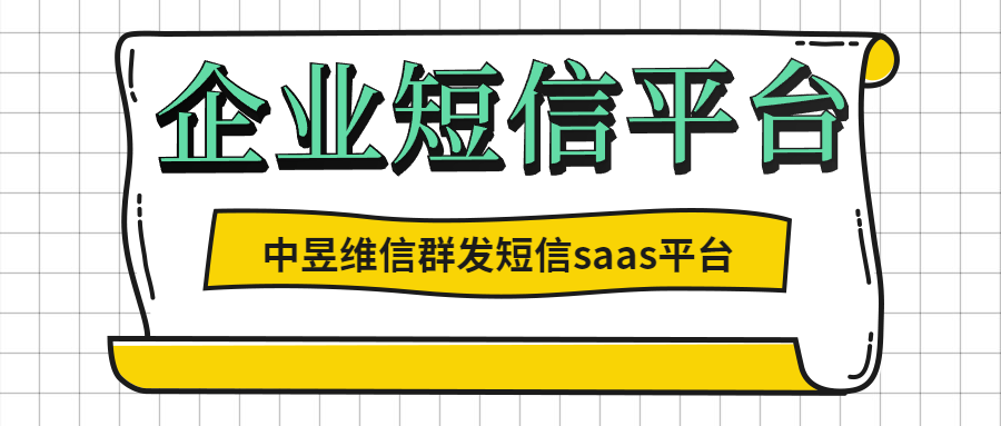 企业使用短信平台所带来的的改变