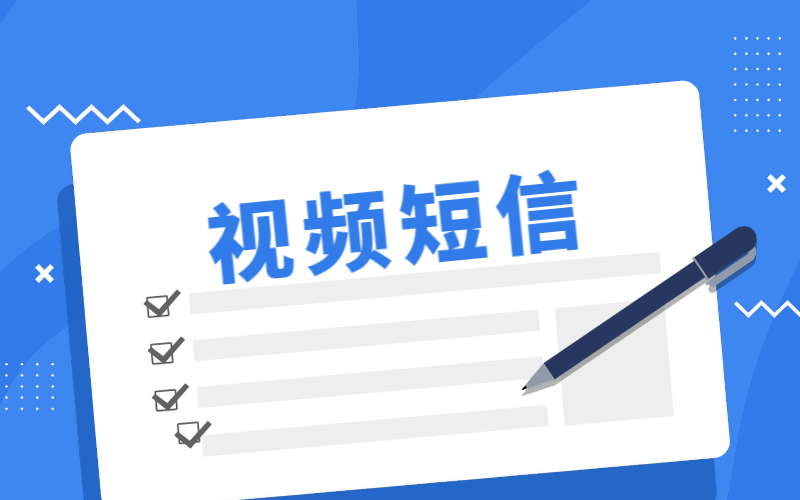 群发短信平台又出新花样了，短信也可以进行短视频推广了！