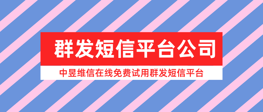 短信群发平台公司有什么用，短信营销一定要和短信群发平台合作吗？