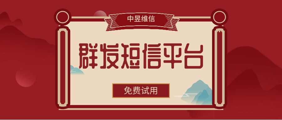 更可靠的群发短信平台，为企业的短信通知保驾护航！