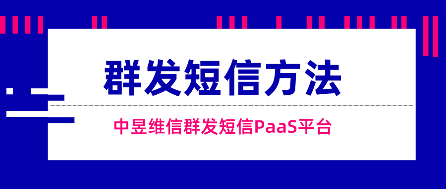 如何群发短信，10658云通信群发短信PaaS平台