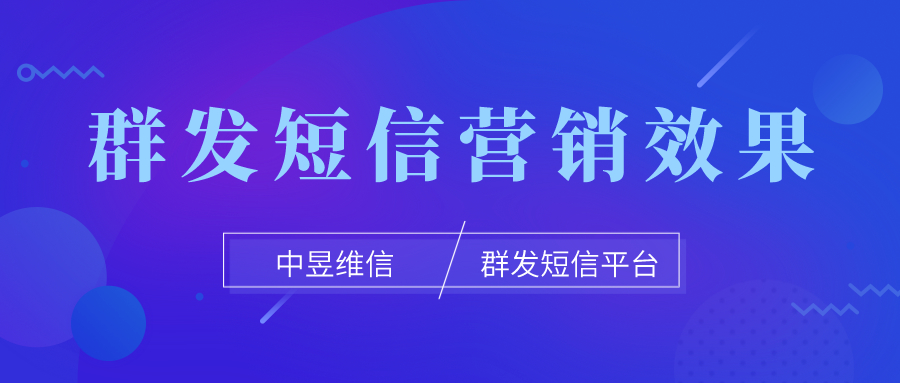 群发短信营销效果怎么样，该用什么作为评判标准