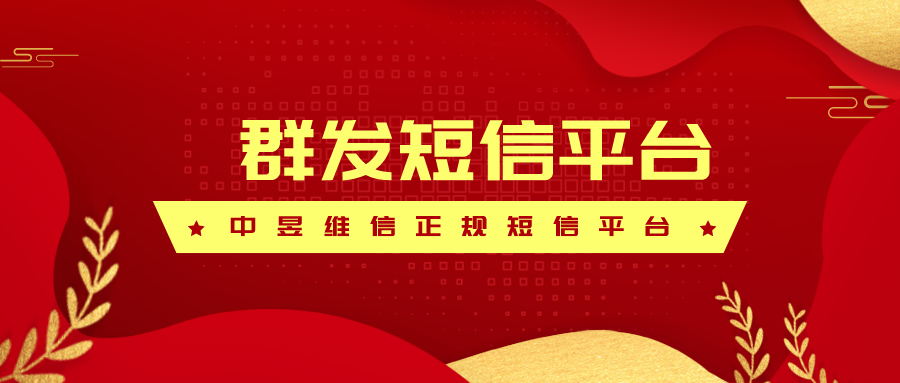 正规的群发短信平台，何为正规何为不正规？