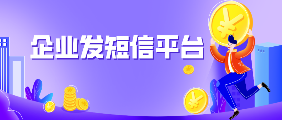 群发短信，发现一个专门给企业发短信的平台