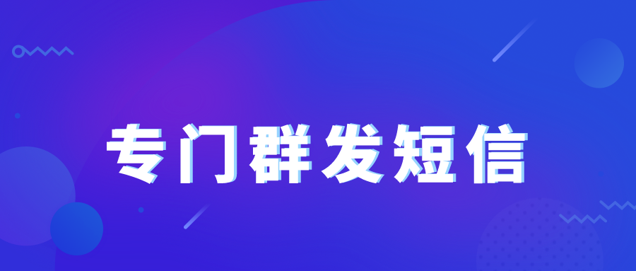 专门群发短信的平台，支持三网，支持在线试用！