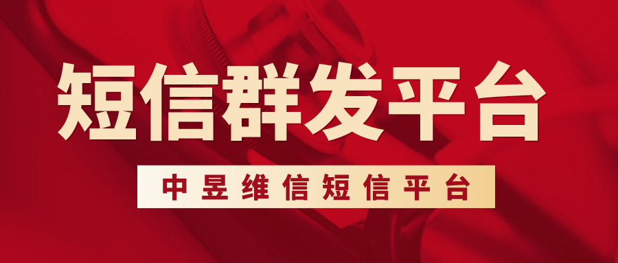 10658短信群发平台，超过10万+企业的选择！