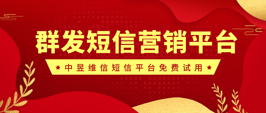 群发短信营销的正确用法，90%的企业用错了。