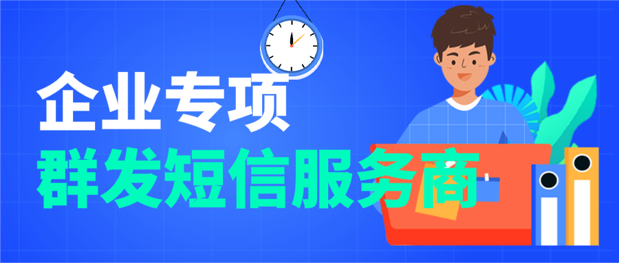 群发短信服务商，企业快速发短信的服务平台