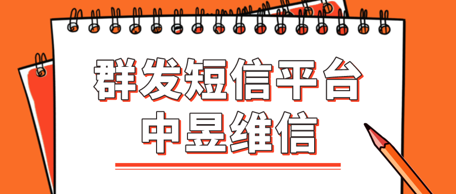 群发短信平台就应该这么选择才不会后悔