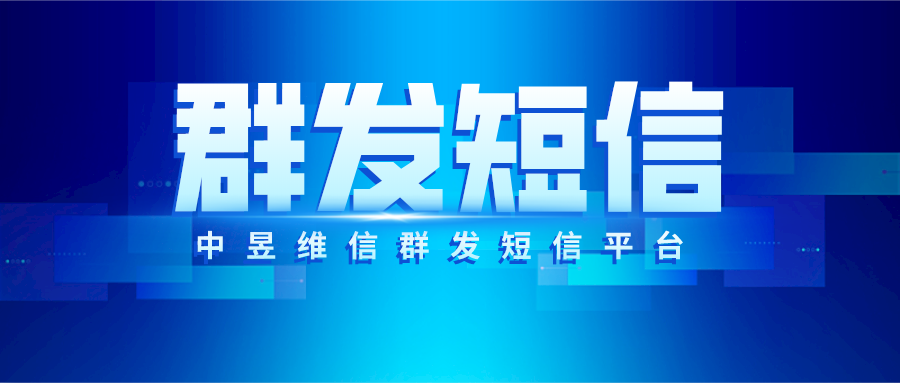 短信群发，可以数据标签化处理，到达精准营销效果