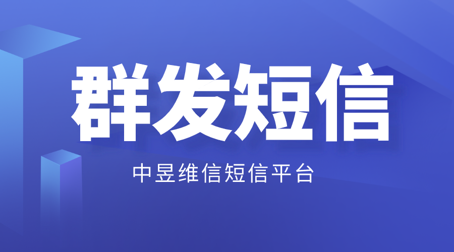 群发短信平台，可以维护客户、召回用户！