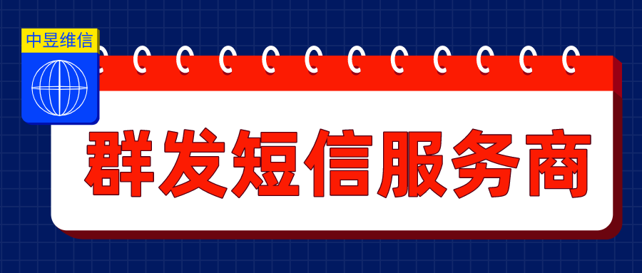 群发短信服务商，邀您免费在线试用短信平台！