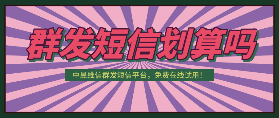 群发短信划算吗？怎么群发短信效果会更好！