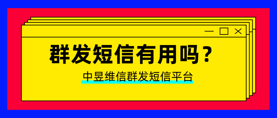 群发短信有用吗，怎么让群发短信效果更好！