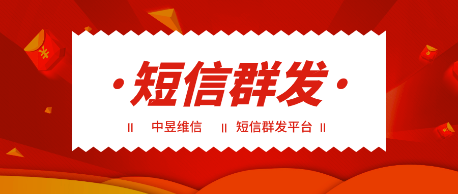 短信群发用于餐饮行业，提升会员的用户粘性