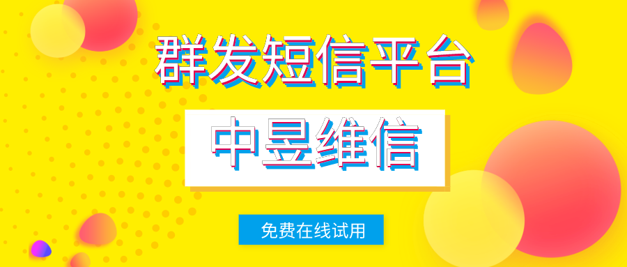 群发短信平台，好好利用能发挥意想不到的效果！