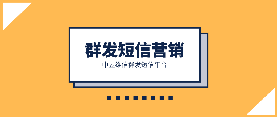 群发短信营销好在哪里，有什么产品可以代替？