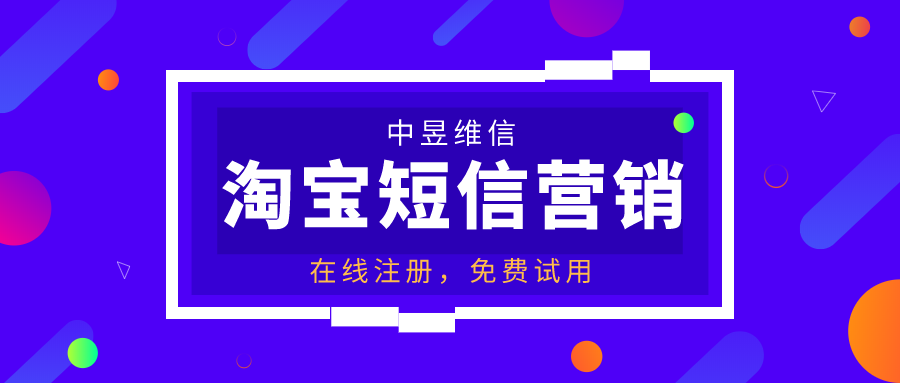 淘宝短信营销怎么样？有没有更好的方式？