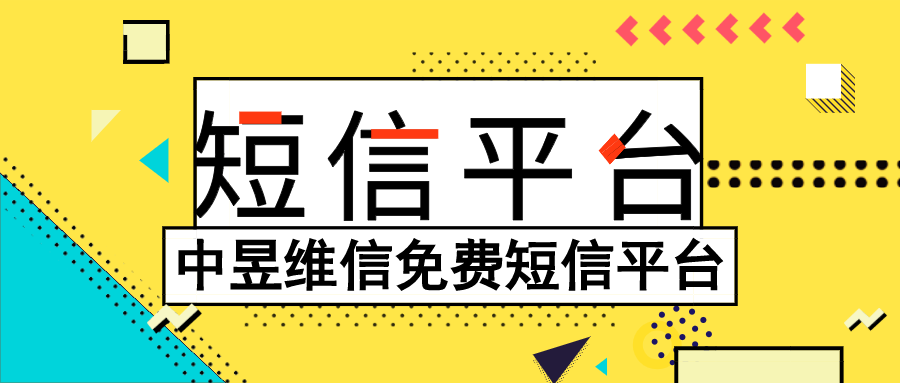 免费群发短信平台，仅限于企业用户免费使用