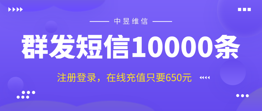 短信群发10000条多少钱，大约650元左右吧！