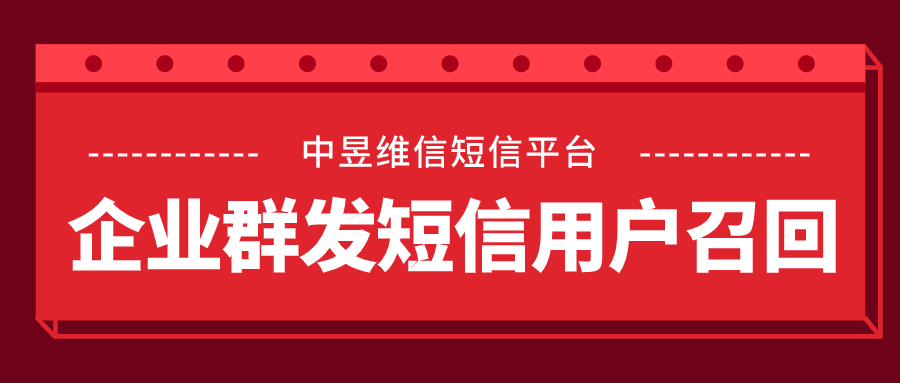 流失的用户怎么通过群发短信召回