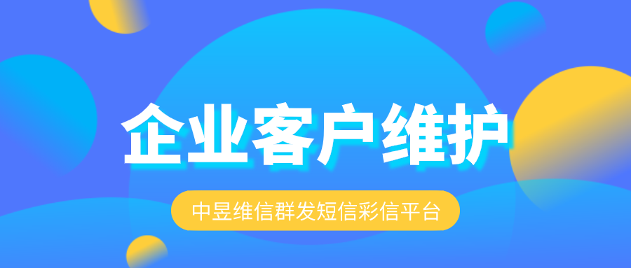 从推广到互动，如何进行企业的客户维护