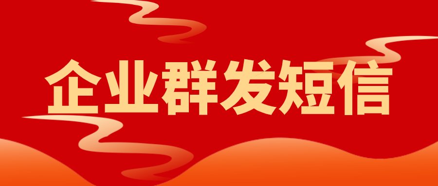 企业真的可以靠群发短信提升客户的活跃度吗？