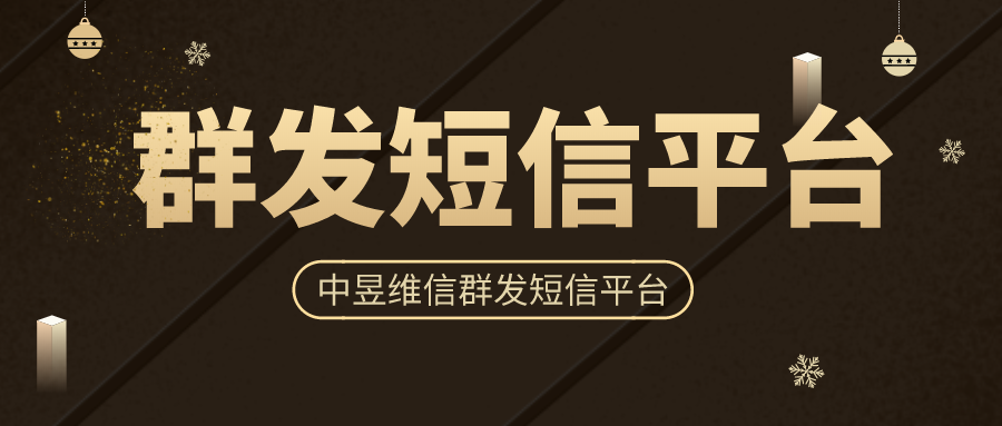 群发短信平台收费标准，看了才知道市场行情！