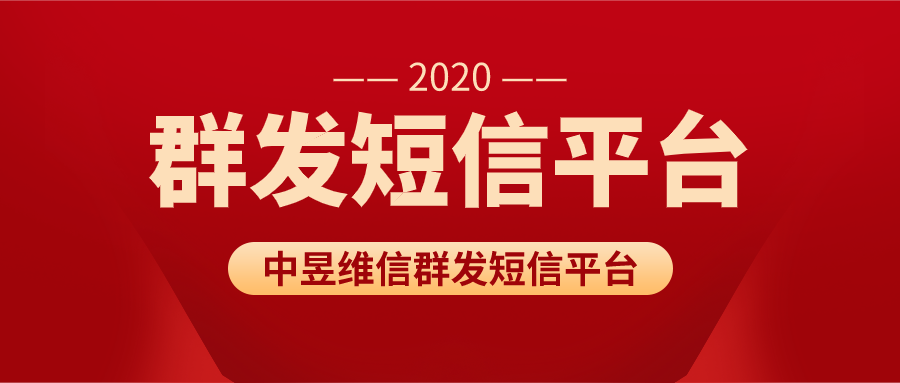 群发短信平台服务选择哪家比较好，有啥窍门吗？