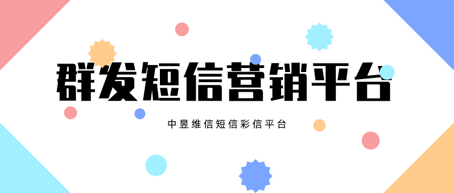 为什么企业喜欢使用短信来营销