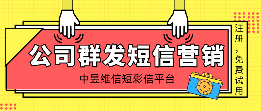 公司要进行群发短信营销？请先不要着急！