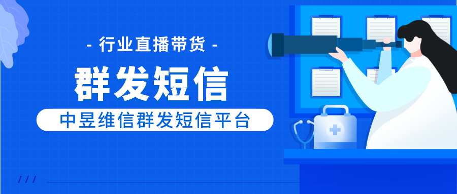 利用短信群发的方式进行直播卖货，太有意思了！