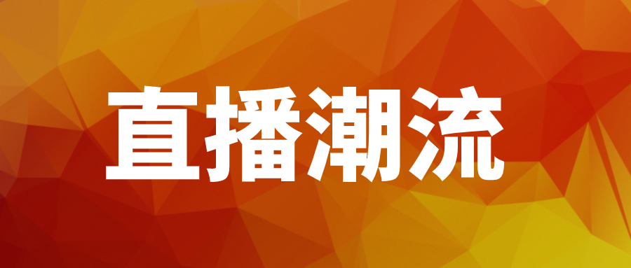 直播这场潮流真的无懈可击吗？天猫618开场5天，华为直播间成交额破1亿元