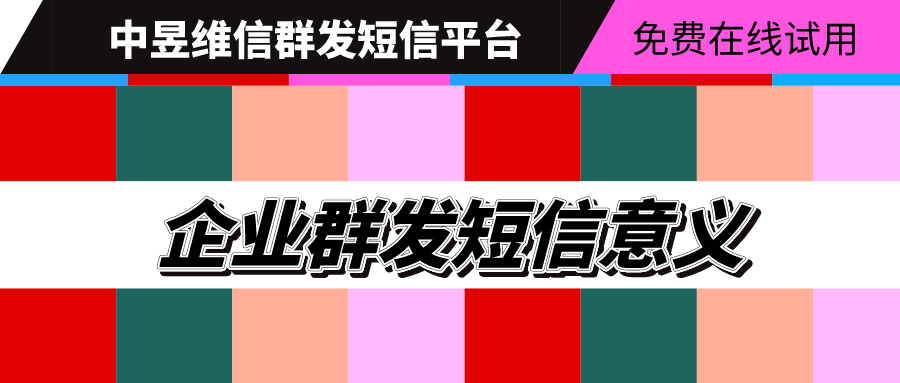 企业为何要群发短信，群发短信的意义何在