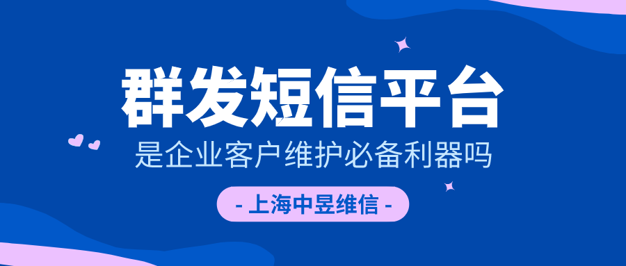 群发短信是维护企业客户的必备利器吗？