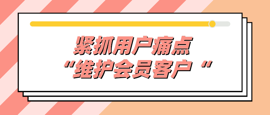 花里胡哨的乱操作，还不如沉下心好好挖掘一下客户痛点