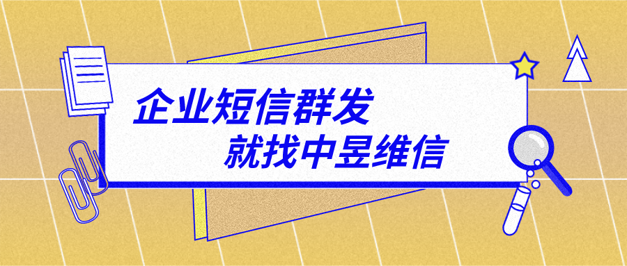 企业不进行短信群发，如何进行老客户的维护呢？