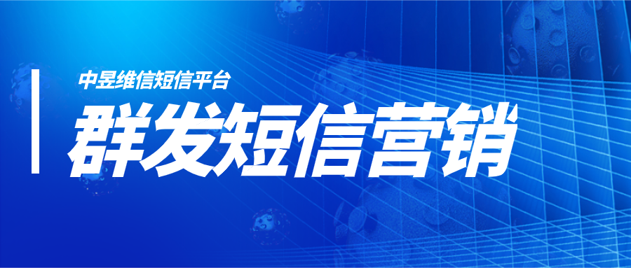 短信营销效果好吗，怎么来评判群发短信营销的效果？