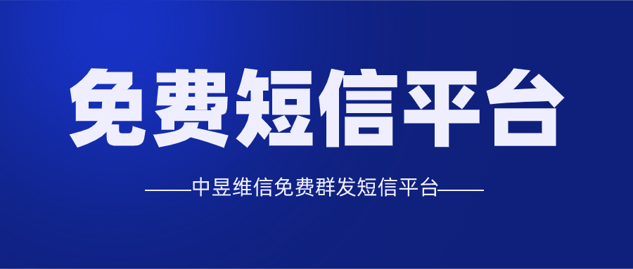 免费群发短信平台为什么可以做到免费？